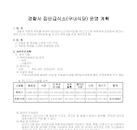 운영계획(경찰서 집단급식소)